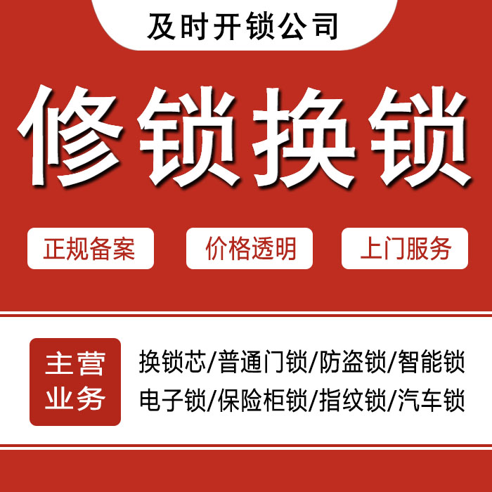 遂宁大英县24小时上门 [开锁换锁修锁] 防盗门·保险柜·汽车锁